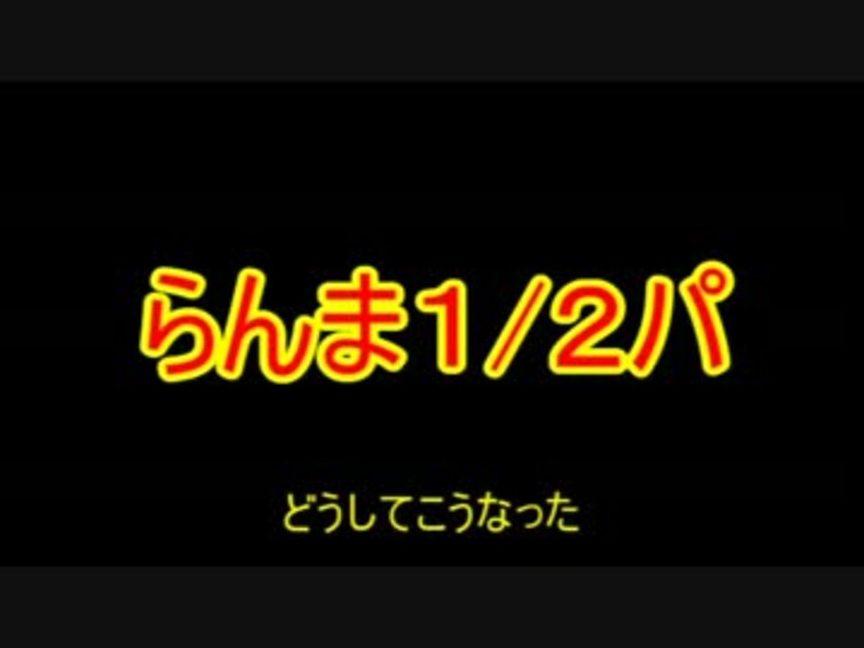 人気の らんま１ ２ 動画 1 577本 23 ニコニコ動画