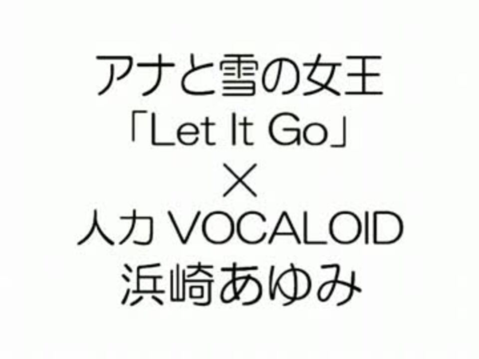 人力vocaloid アナと雪の女王 Let It Go 浜崎あゆみ Short Ver ニコニコ動画