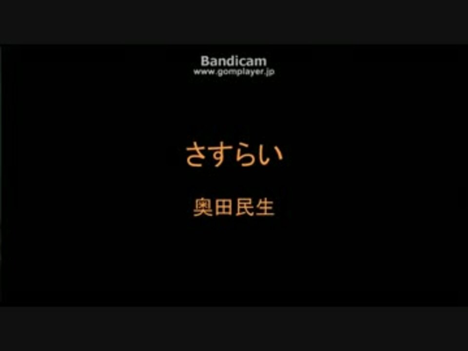 バンブラp さすらい 奥田民生 ニコニコ動画