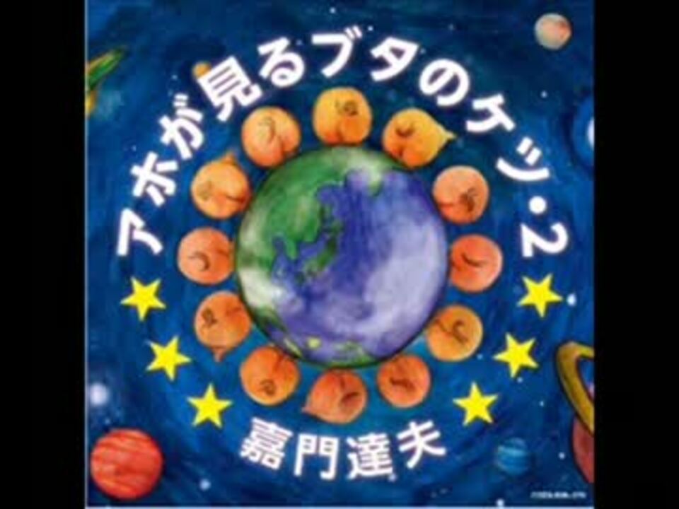 アホが見るブタのケツ・２／嘉門達夫