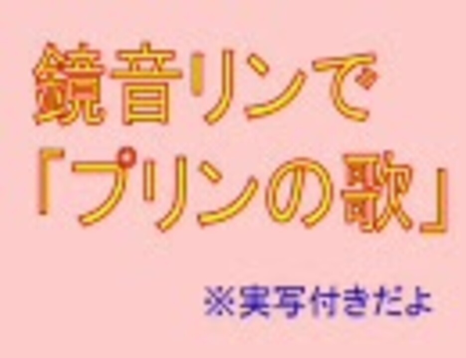 鏡音リンで プリンの歌 ニコニコ動画