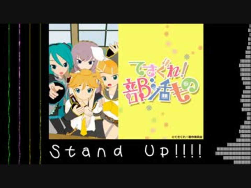 てさクリ部 Stand Up てさぐれ 部活ものop Vocaloidカバー ニコニコ動画