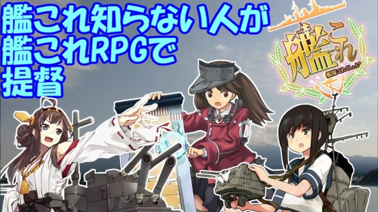 人気の 艦これrpg第一話リンク 動画 13本 ニコニコ動画