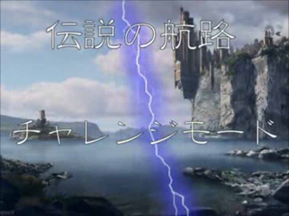 パズドラ 伝説の航路 チャレンジモード ちょきいっし ニコニコ動画