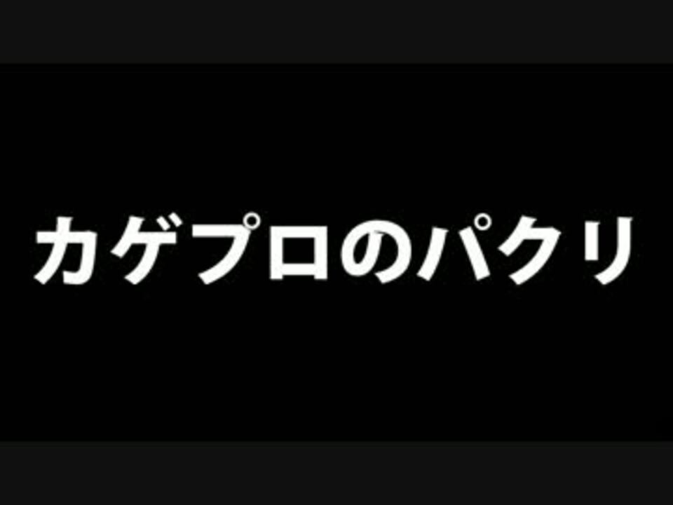 カゲプロ厨名言集 ニコニコ動画