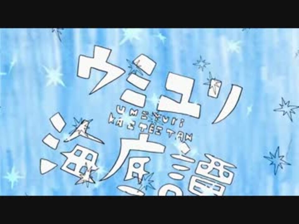 ニコカラ ウミユリ海底譚 Off Vocal ４ ニコニコ動画