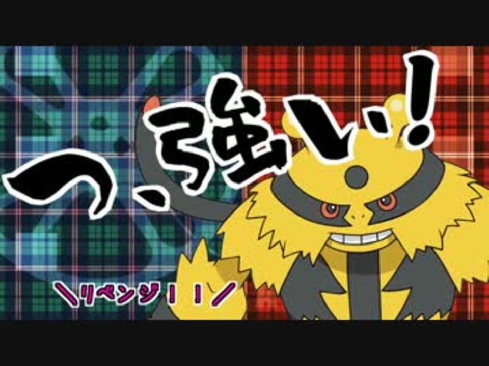ポケモンxy 君達はまだエレキブルの本当の強さを知らない 実況 ニコニコ動画