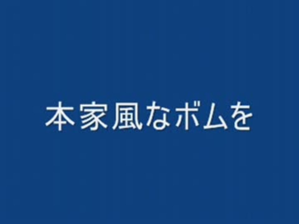 弐寺本家ボムを作ったった ニコニコ動画