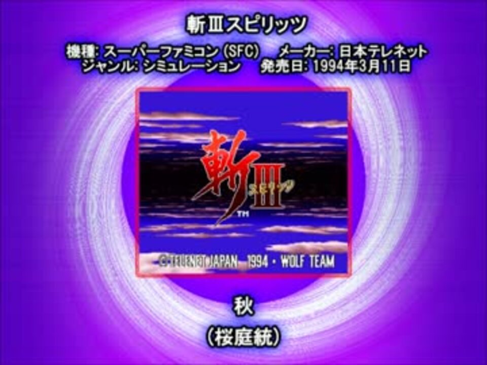 SFC SNES 斬IIIスピリッツ 秋