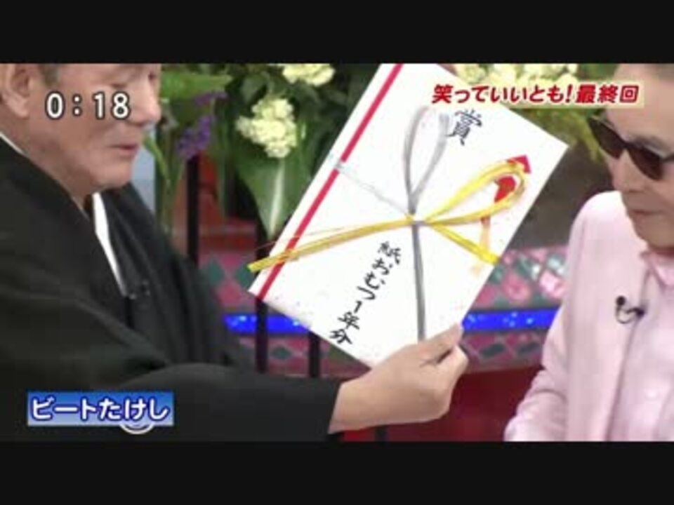 最終回笑っていいとも たけし 表彰状 タモリ殿 ニコニコ動画