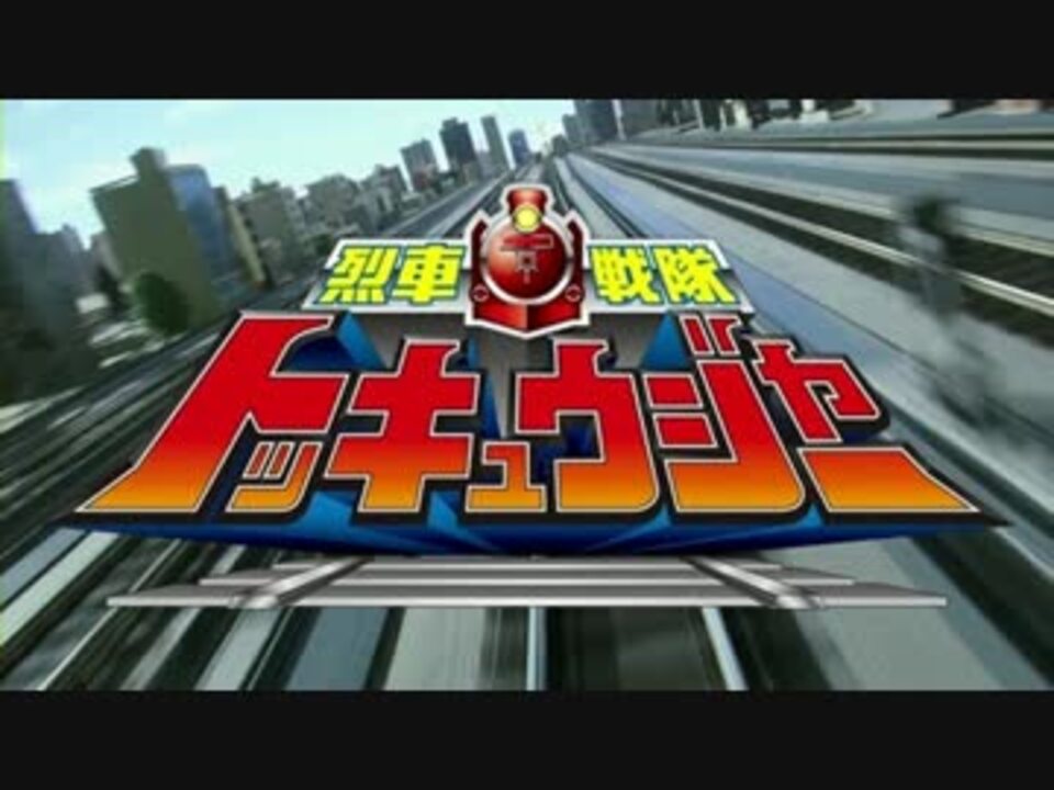 戦隊ソング 烈車戦隊トッキュウジャー 歌っちゃったverカート ニコニコ動画