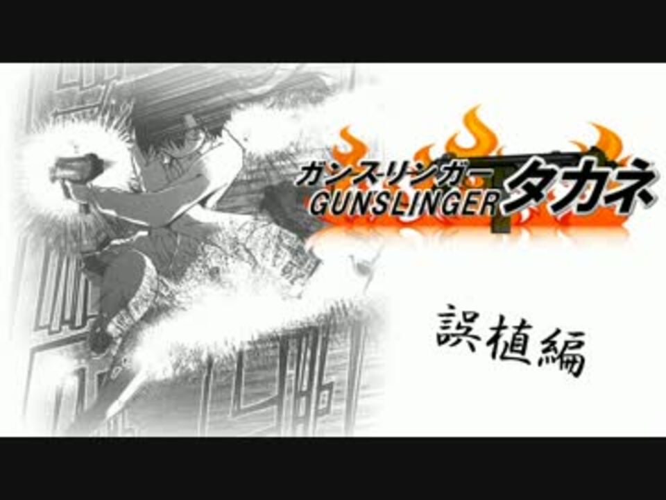 ギャグメカクシ日和 ガンスリンガータカネ ニコニコ動画