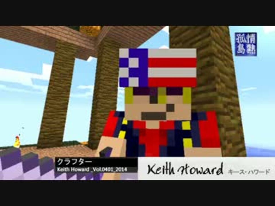 Minecraft 情熱孤島 キース ハワード ゆっくり実況 ニコニコ動画