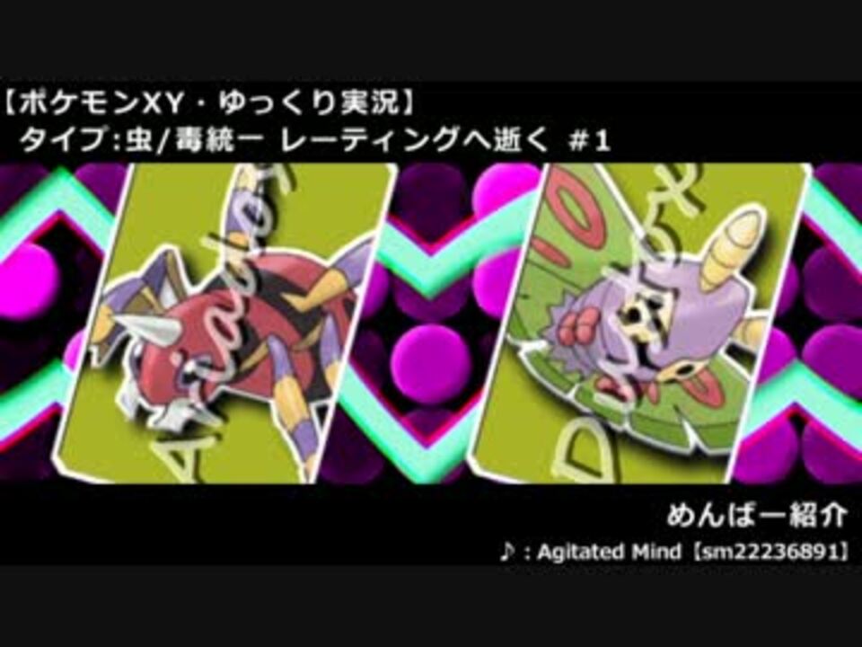 ポケモンxy タイプ 虫 毒統一 レーティングへ逝く 1 ゆっくり実況 ニコニコ動画