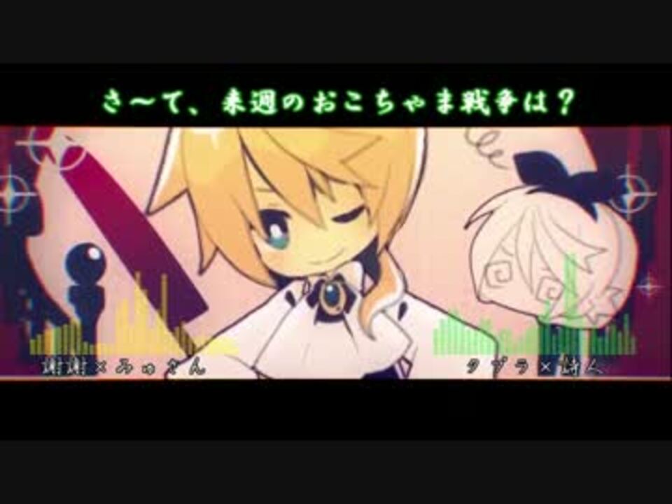 合わせてみた おこちゃま戦争 楽しそうでなりよりです ニコニコ動画