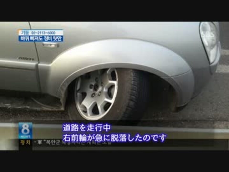 韓国車で車輪脱落ブーム メーカー ユーザーが悪い ニコニコ動画