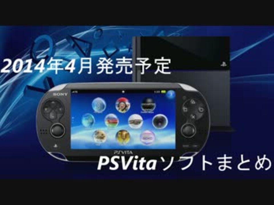 Psvita 14年4月発売予定ソフトまとめ ニコニコ動画