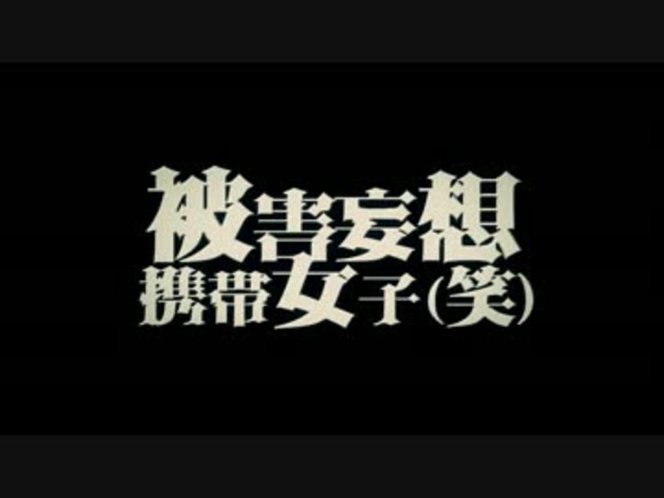 Gumi 被害妄想携帯女子 笑 オリジナル ニコニコ動画