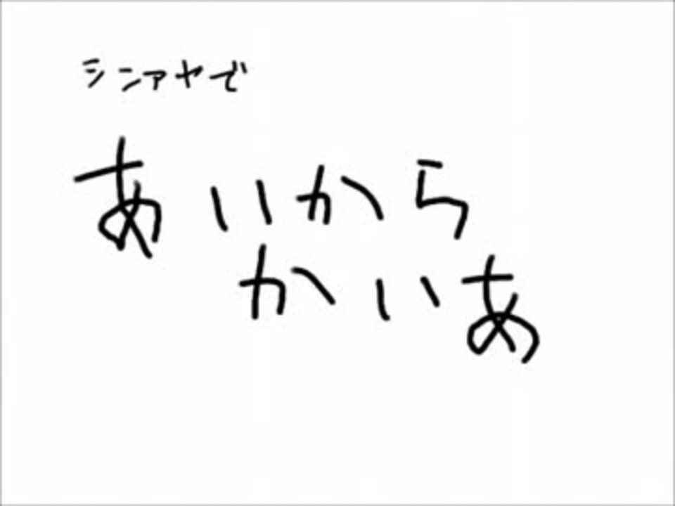 手描き シンアヤかいあ カゲプロ ニコニコ動画
