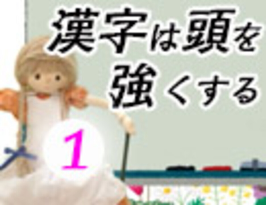 人気の 漢字 動画 559本 2 ニコニコ動画