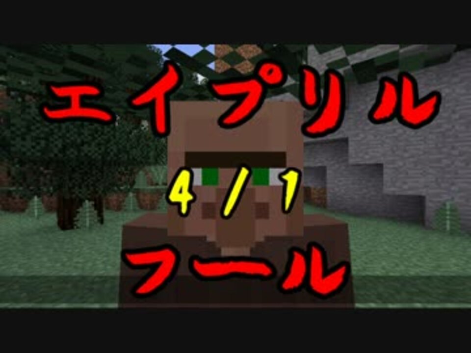Minecraft 14年のエイプリルフールネタ 公式が村人 ニコニコ動画
