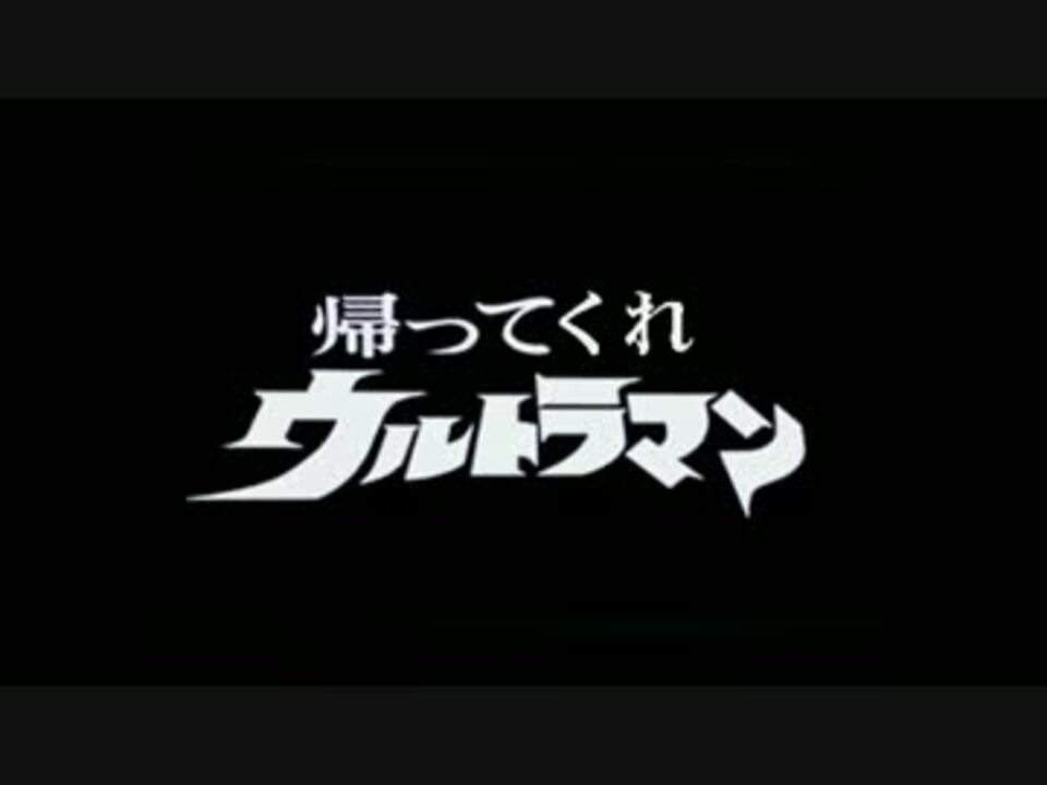 人気の 帰ってくれウルトラマンシリーズ 動画 3本 ニコニコ動画