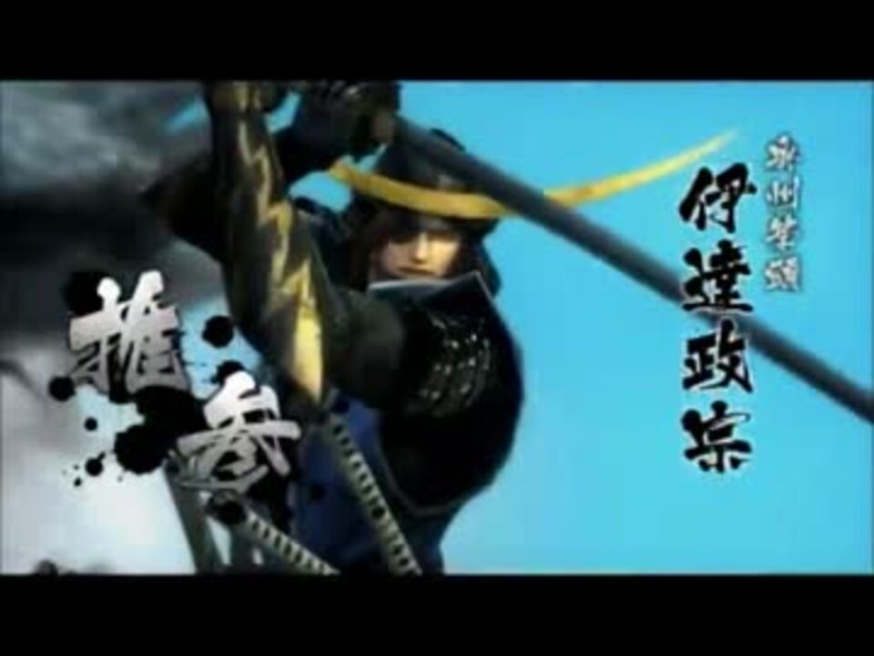 戦国basara4 対伊達政宗台詞集 奥州 青葉城 ニコニコ動画