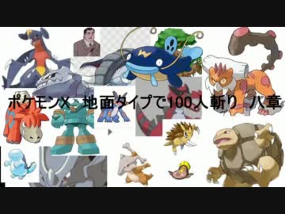 ポケモンx 地面タイプで100人斬り 八章 改 ニコニコ動画