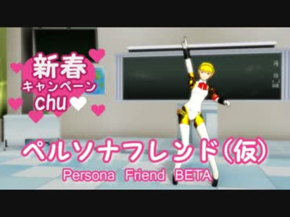 Mmdペルソナ ペルソナフレンド 仮 ニコニコ動画