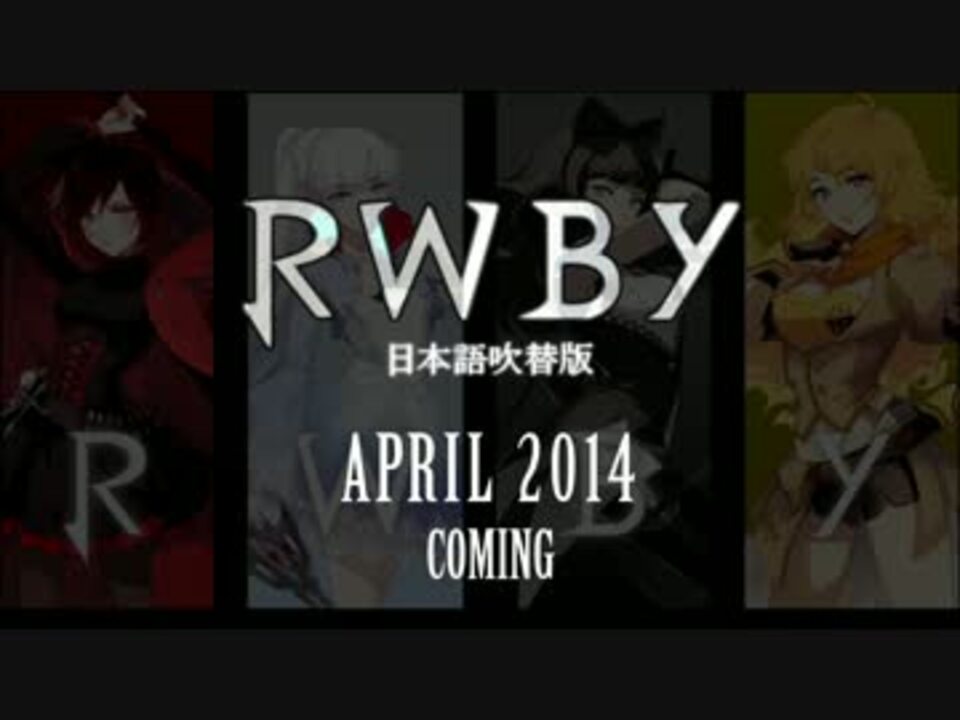 Rwby 日本語吹替版 非公式 予告編 ニコニコ動画