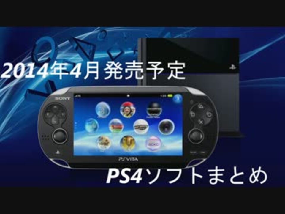 【PS4】2014年4月発売予定ソフトまとめ - ニコニコ動画