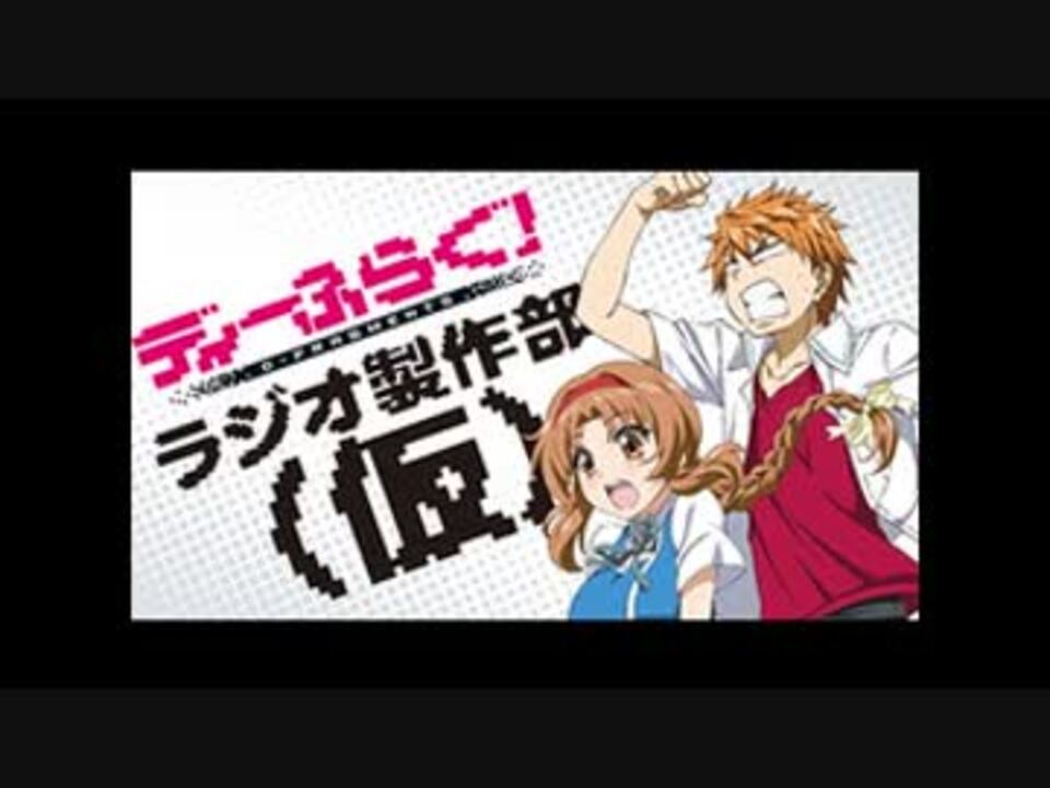 ディーふらぐ ラジオ製作部 仮 第12回 14 04 02 ニコニコ動画