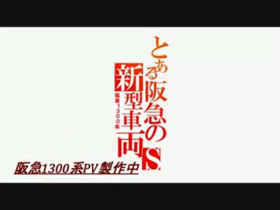 阪急1300系pv公開予告 ニコニコ動画