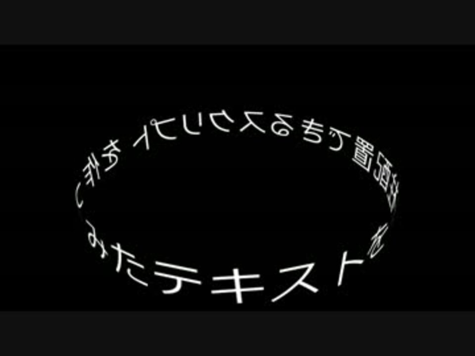 Aviutl テキストを円柱配置するスクリプト作ってみた ニコニコ動画