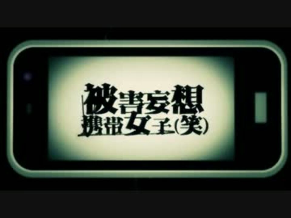 人気の 被害妄想携帯女子 笑 動画 1 007本 32 ニコニコ動画