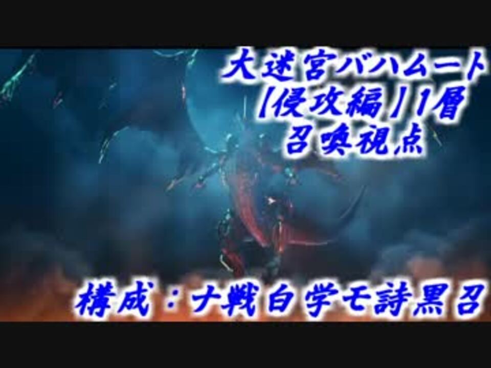 Ff14 バハ侵攻編1層 召喚視点 適当解説付き ニコニコ動画