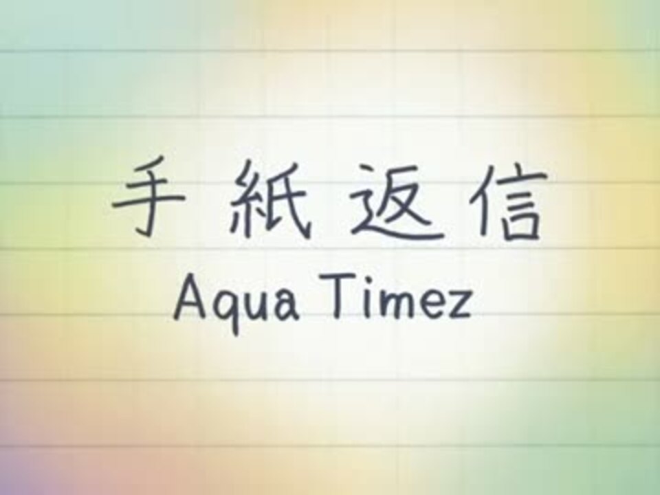 手紙返信 Aqua Timez ニコニコ動画