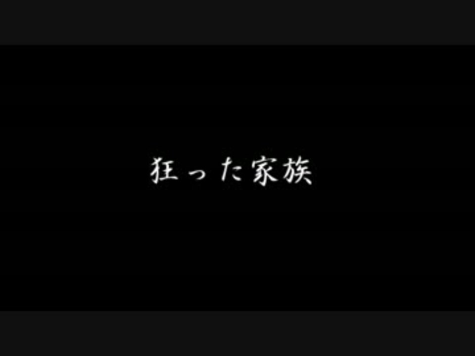 ゆっくり 狂った家族 他３話 怖い話 ニコニコ動画