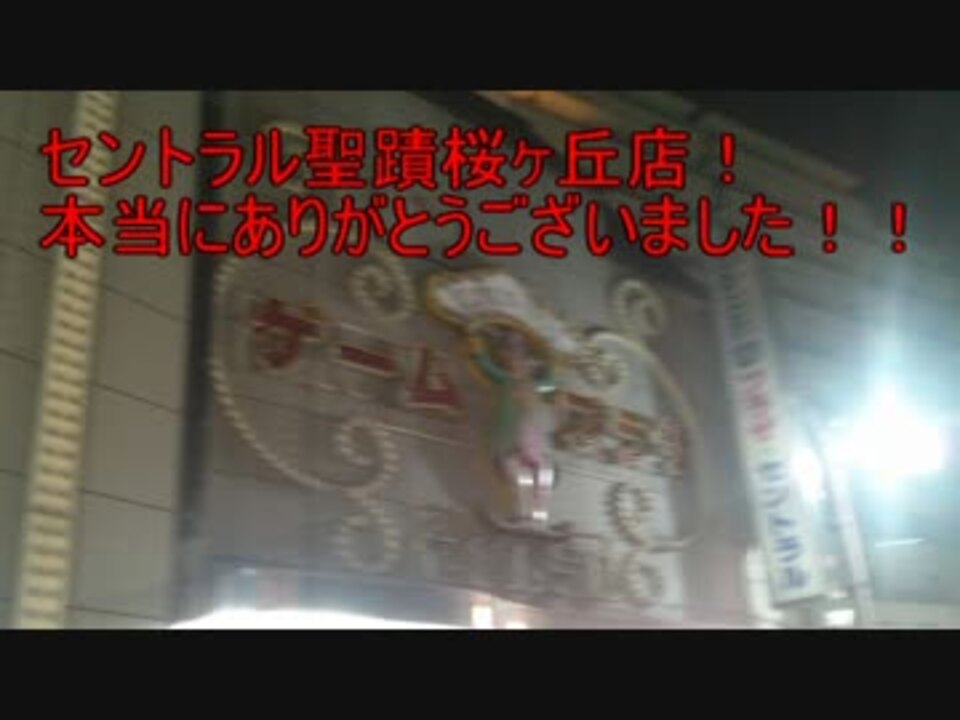 閉店 セントラル聖蹟の日常zenkaiラストhistory ニコニコ動画