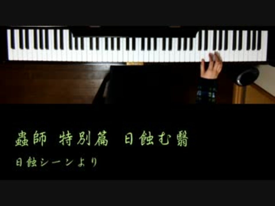 弾いてみた 蟲師 日蝕む翳 日蝕シーンより ニコニコ動画