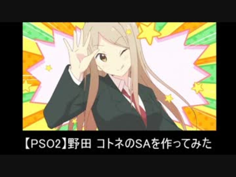 Pso2 野田 コトネのsaを作ってみた ニコニコ動画