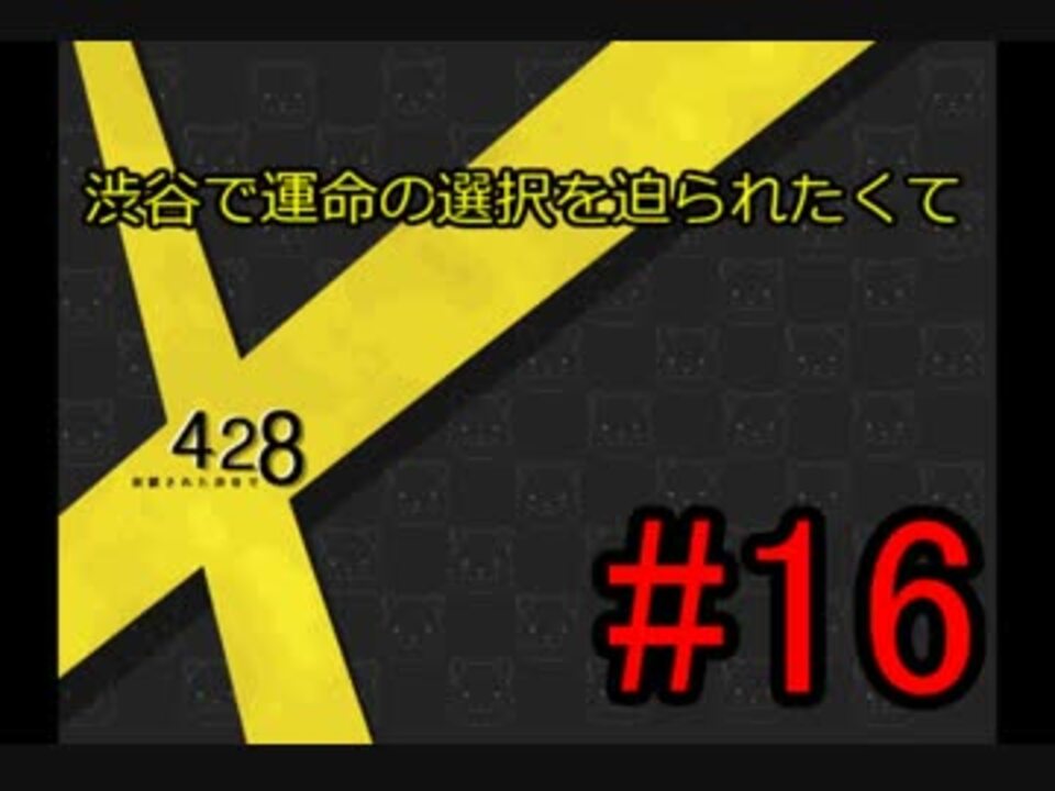 人気の ゲーム 428 動画 7本 10 ニコニコ動画