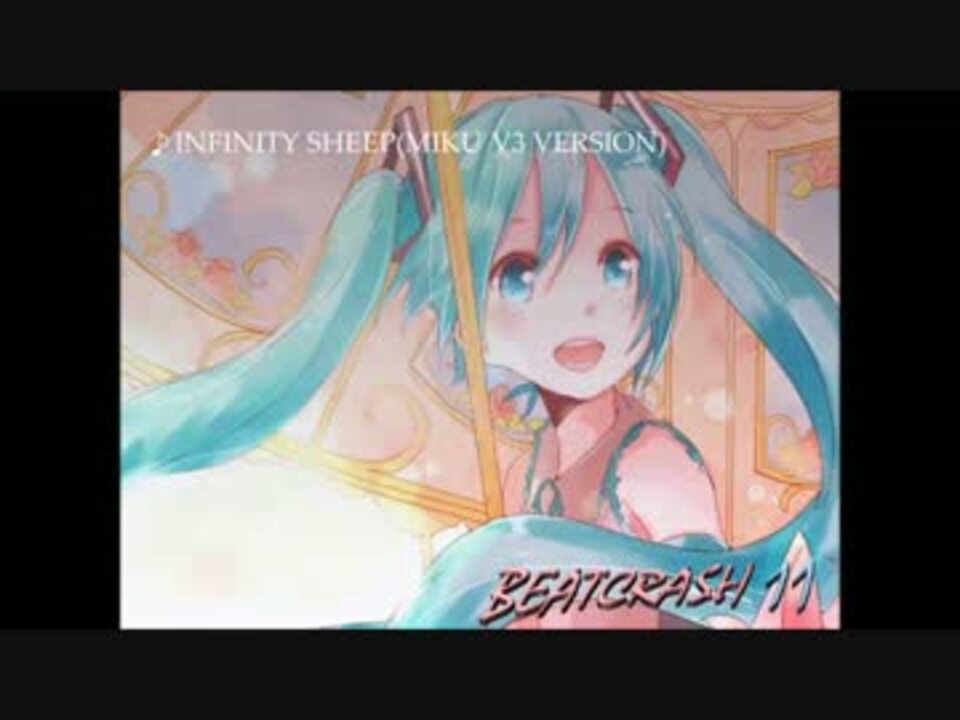 【初音ミク】 INFINITY SHEEP 【オリジナル曲】 - ニコニコ動画
