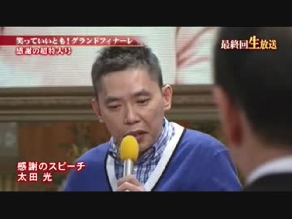 笑っていいとも 太田光問題のシーン まとめ 最終回 ニコニコ動画