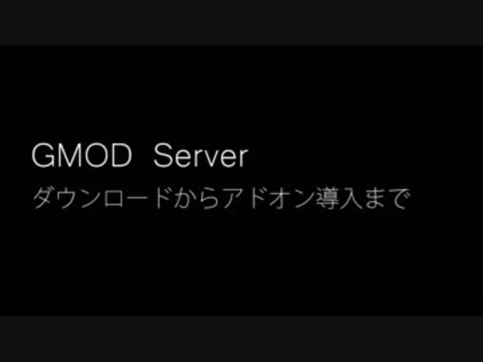 ｇｍｏｄ Gmodサーバーダウンロードからアドオン導入まで ニコニコ動画