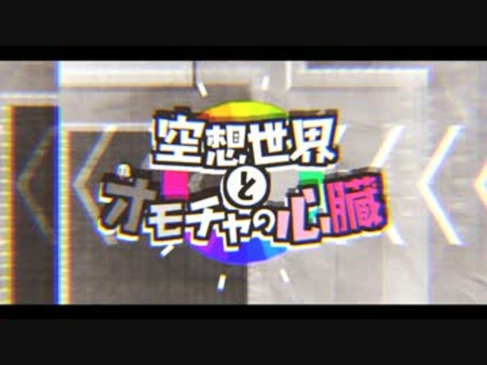 空想世界とオモチャの心臓 を歌ってみたぬき ニコニコ動画