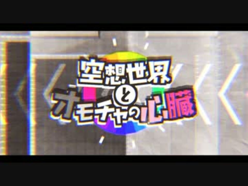 爽快に 空想世界とオモチャの心臓 歌ってみた Ver Sou ニコニコ動画