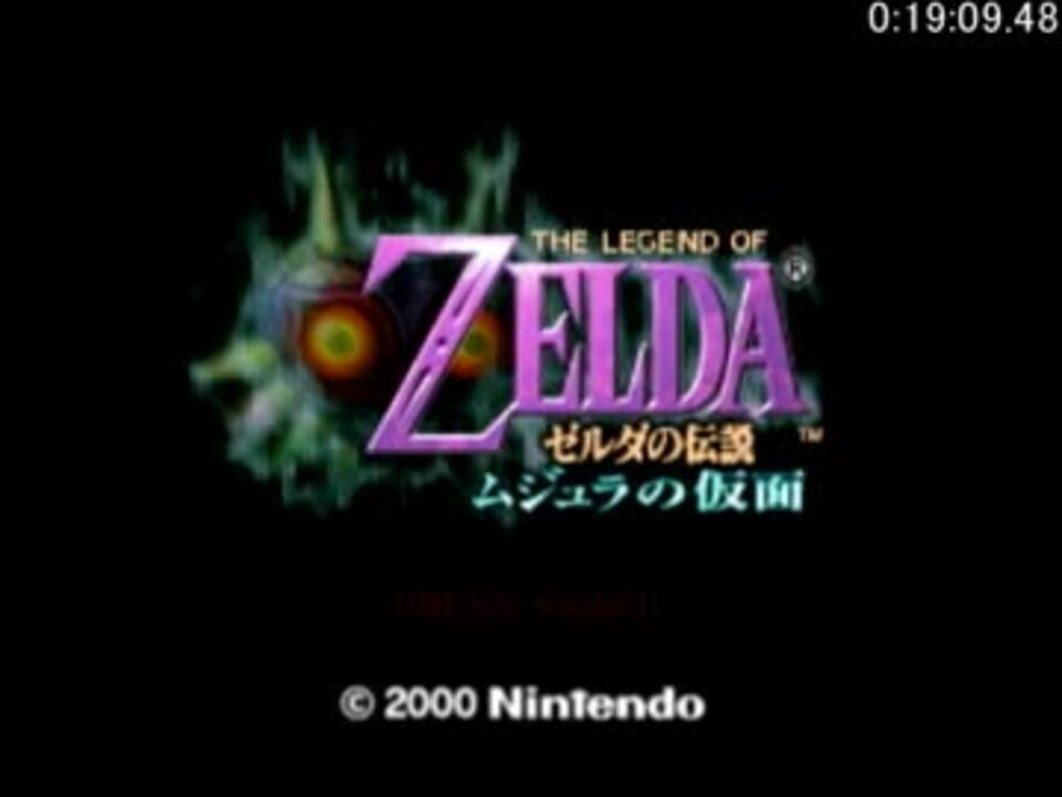 Rta ゼルダの伝説 ムジュラの仮面 100 5 26 17 Part1 ニコニコ動画