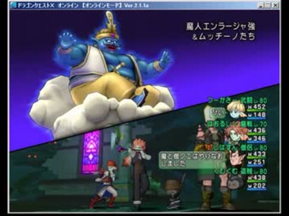 Dqx 魔人エンラージャ強 チームptでうちだけ初挑戦 ニコニコ動画