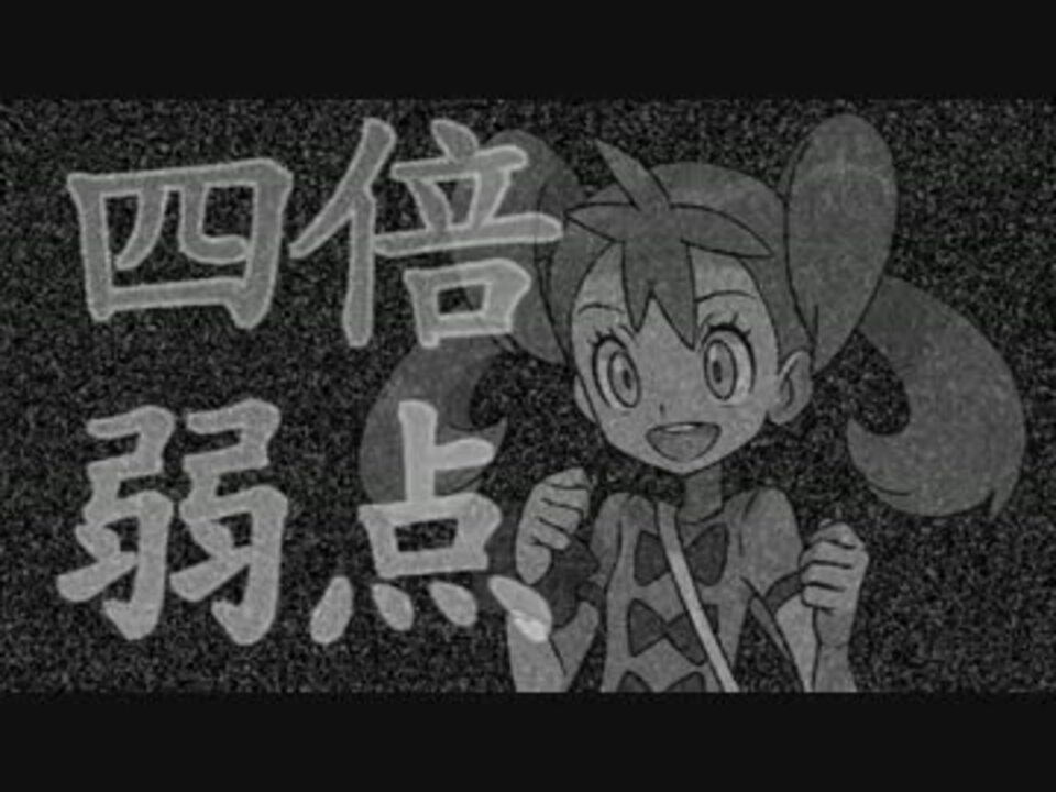 ポケモンxy カロス四倍弱点統一の旅 4日目 ゆっくり ニコニコ動画